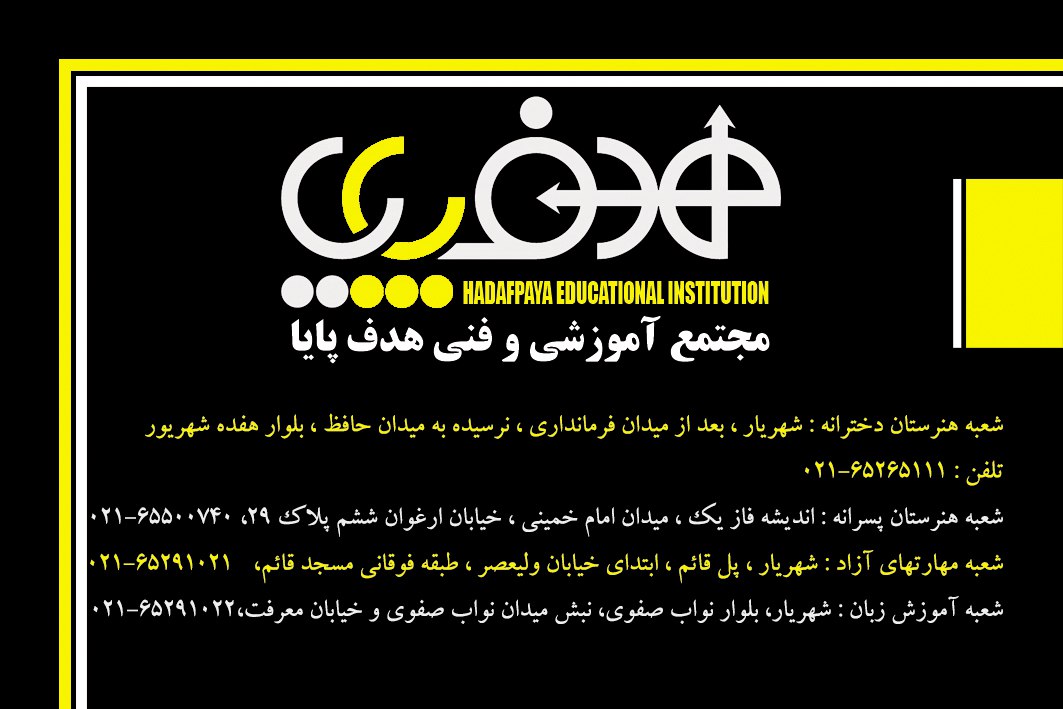 مجموعه مدارس هدف پایا